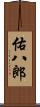 佑八郎 Scroll