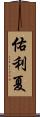 佑利夏 Scroll