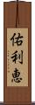 佑利恵 Scroll