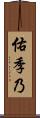 佑季乃 Scroll