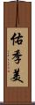 佑季美 Scroll