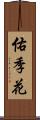佑季花 Scroll