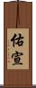 佑宣 Scroll