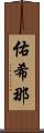 佑希那 Scroll