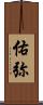 佑弥 Scroll