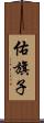 佑旗子 Scroll
