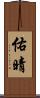 佑晴 Scroll