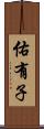 佑有子 Scroll
