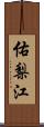 佑梨江 Scroll