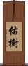 佑樹 Scroll