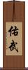 佑武 Scroll