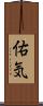 佑気 Scroll