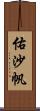 佑沙帆 Scroll