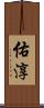 佑淳 Scroll
