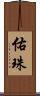 佑珠 Scroll