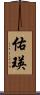 佑瑛 Scroll