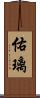 佑璃 Scroll
