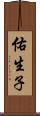 佑生子 Scroll