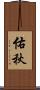 佑秋 Scroll