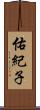 佑紀子 Scroll