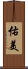 佑美 Scroll