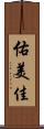 佑美佳 Scroll