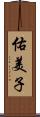 佑美子 Scroll