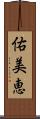 佑美恵 Scroll