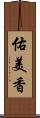 佑美香 Scroll