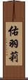 佑羽莉 Scroll