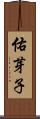 佑芽子 Scroll