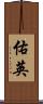 佑英 Scroll