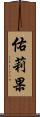 佑莉果 Scroll