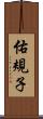 佑規子 Scroll