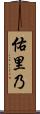 佑里乃 Scroll