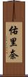佑里奈 Scroll