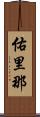 佑里那 Scroll