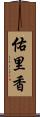 佑里香 Scroll