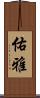佑雅 Scroll
