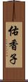 佑香子 Scroll