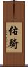 佑騎 Scroll