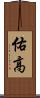 佑高 Scroll