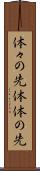 体々の先 Scroll