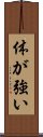 体が強い Scroll