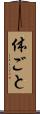 体ごと Scroll