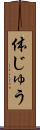 体じゅう Scroll