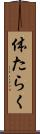 体たらく Scroll