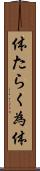 体たらく Scroll
