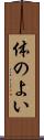 体のよい Scroll