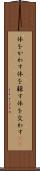 体をかわす Scroll